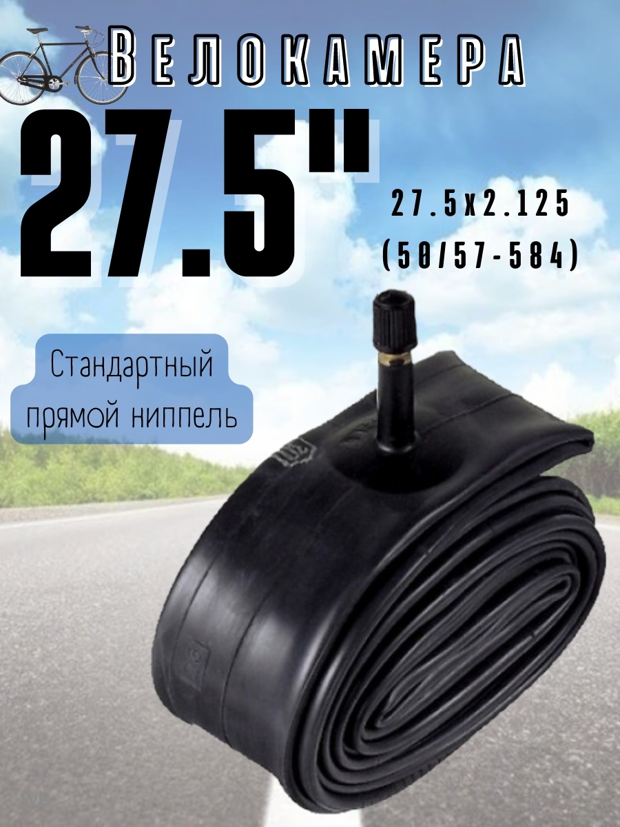 

Велокамера 27.5х2.125, Черный