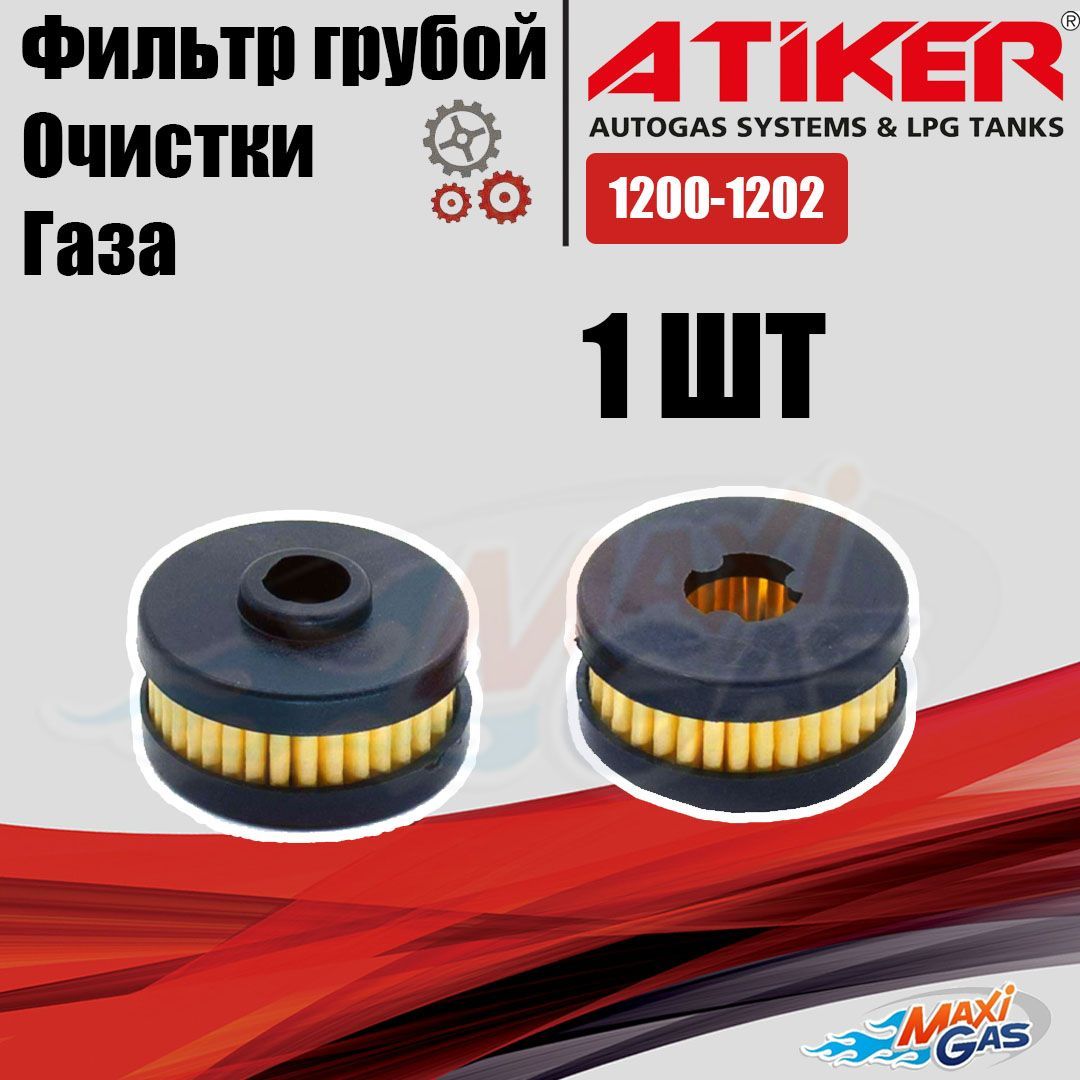 

Фильтр грубой очистки газа ATIKER 1200-1202 ГБО, АВААААААА