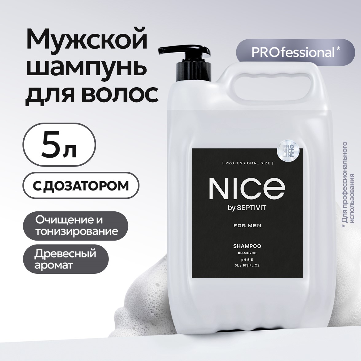 Шампунь для волос NICE by Septivit с дозатором для ежедневного применения 5л мужской