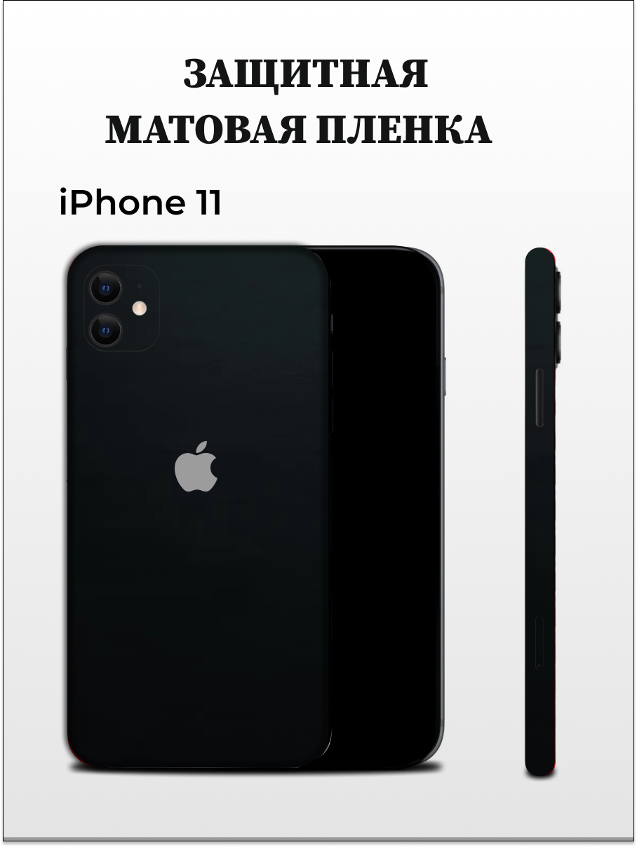 

Матовая пленка на iPhone 11 на заднюю панель EASYSKINZ (черный), iPhone 11