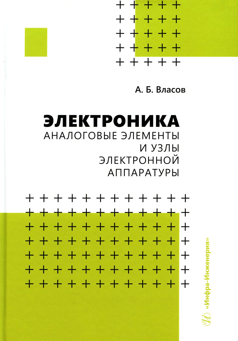 

Электроника. Аналоговые элементы и узлы электронной аппаратуры
