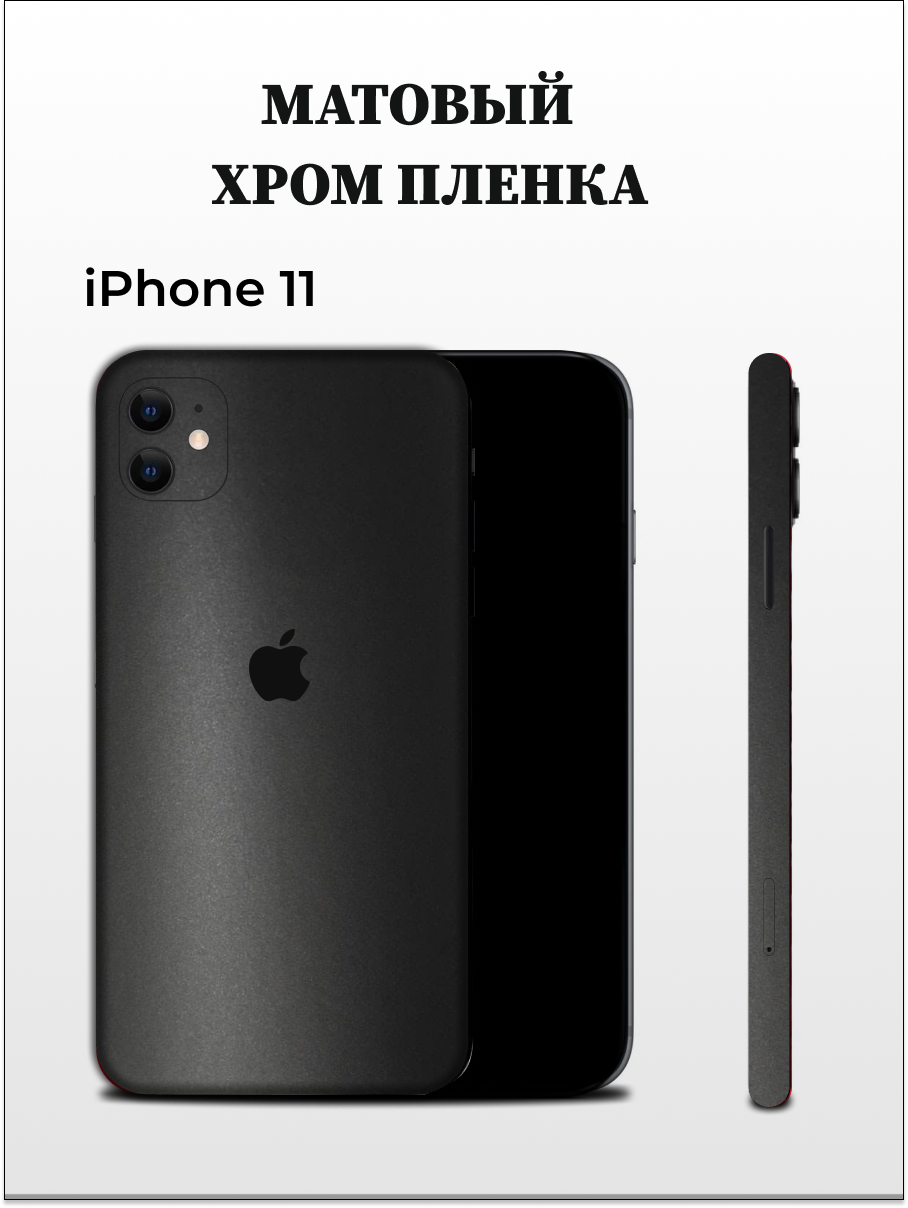 

Пленка на iPhone 11 матовый хром на заднюю панель EASYSKINZ (черный матовый), iPhone 11
