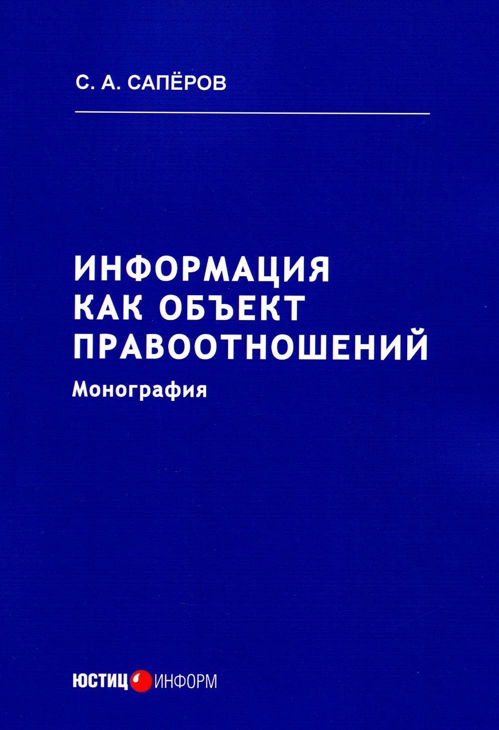 фото Книга информация как объект правоотношений юстицинформ