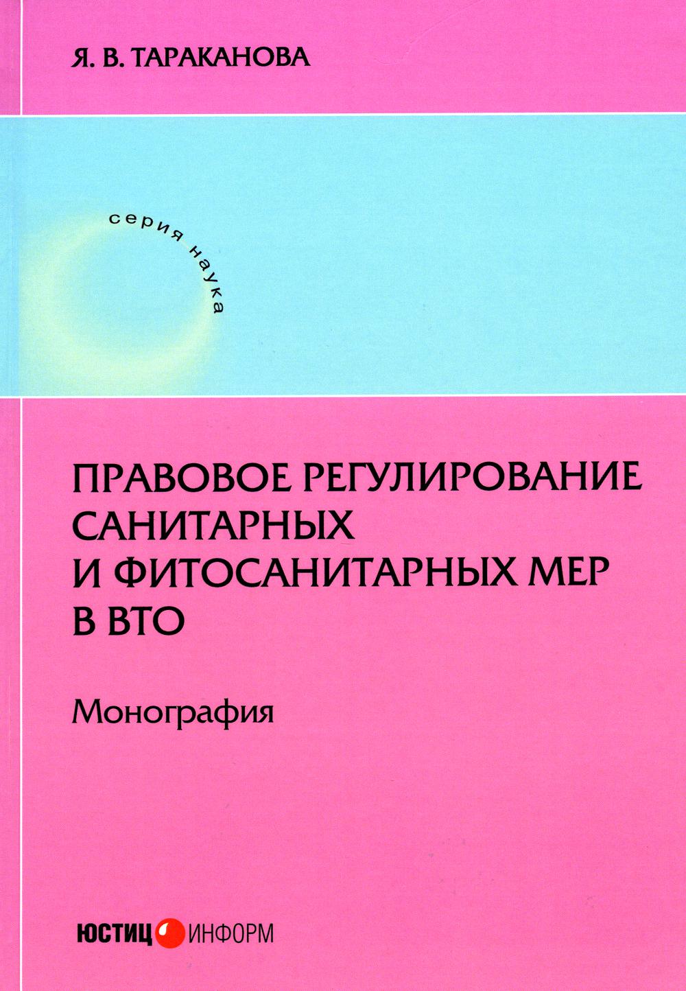 

Правовое регулирование санитарных и фитосанитарных мер в ВТО