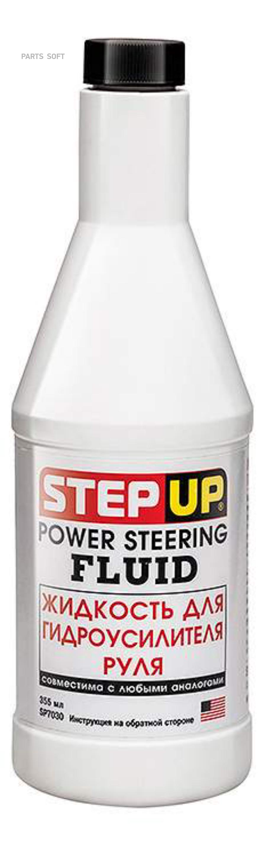 STEPUP SP7030 Жидкость гидроусилителя STEP UP 355 мл SP7030 1шт