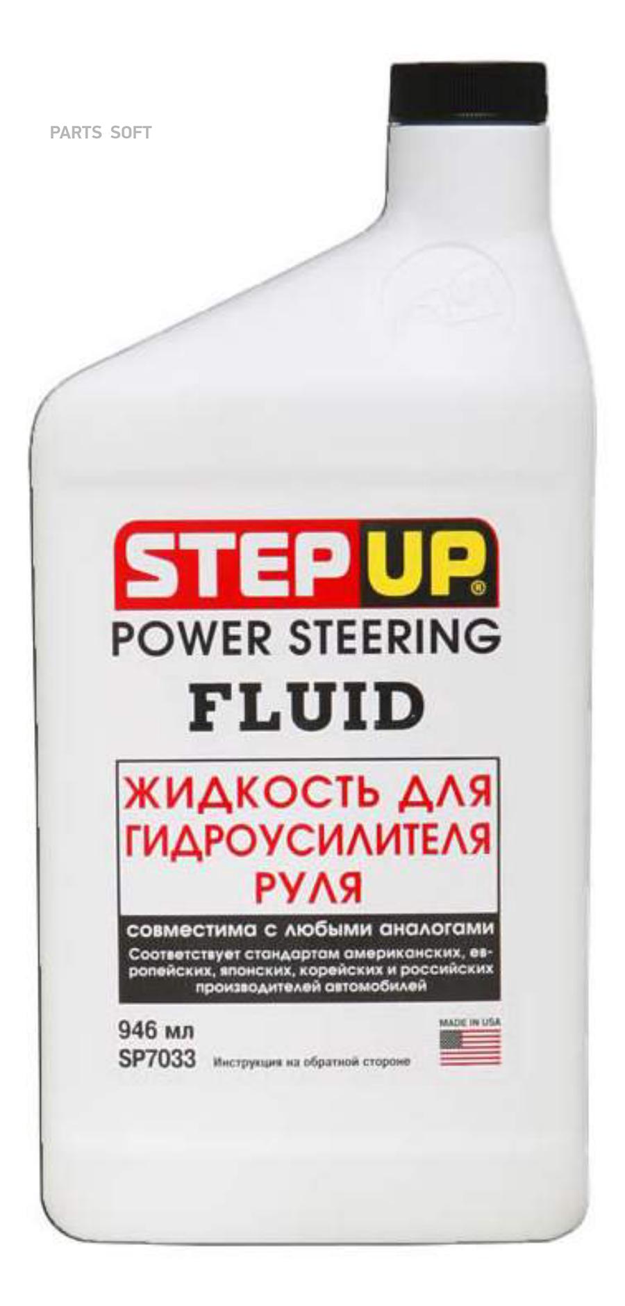 STEPUP SP7033 SP7033 Жидкость для гидроусилителя руля 946мл 6шт 1шт