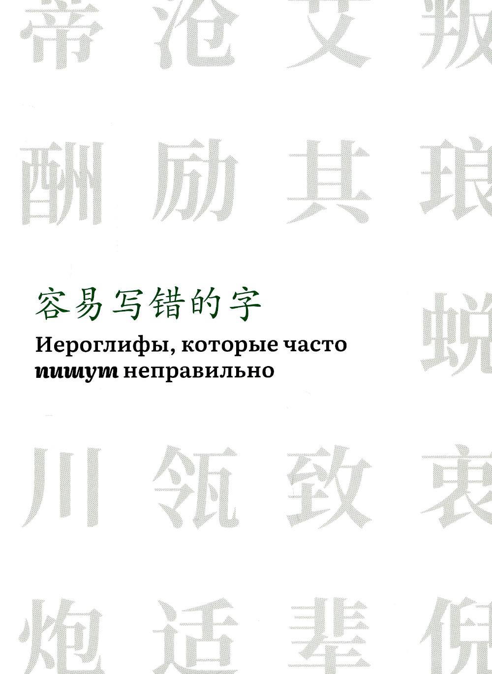 

Иероглифы, которые часто пишут неправильно