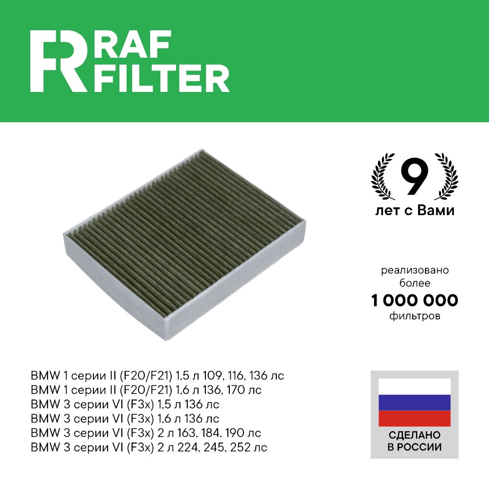 

Фильтр салона RAF Filter RF002BMY BMW 3 F3x series 4, 1 F20/F21 series 2