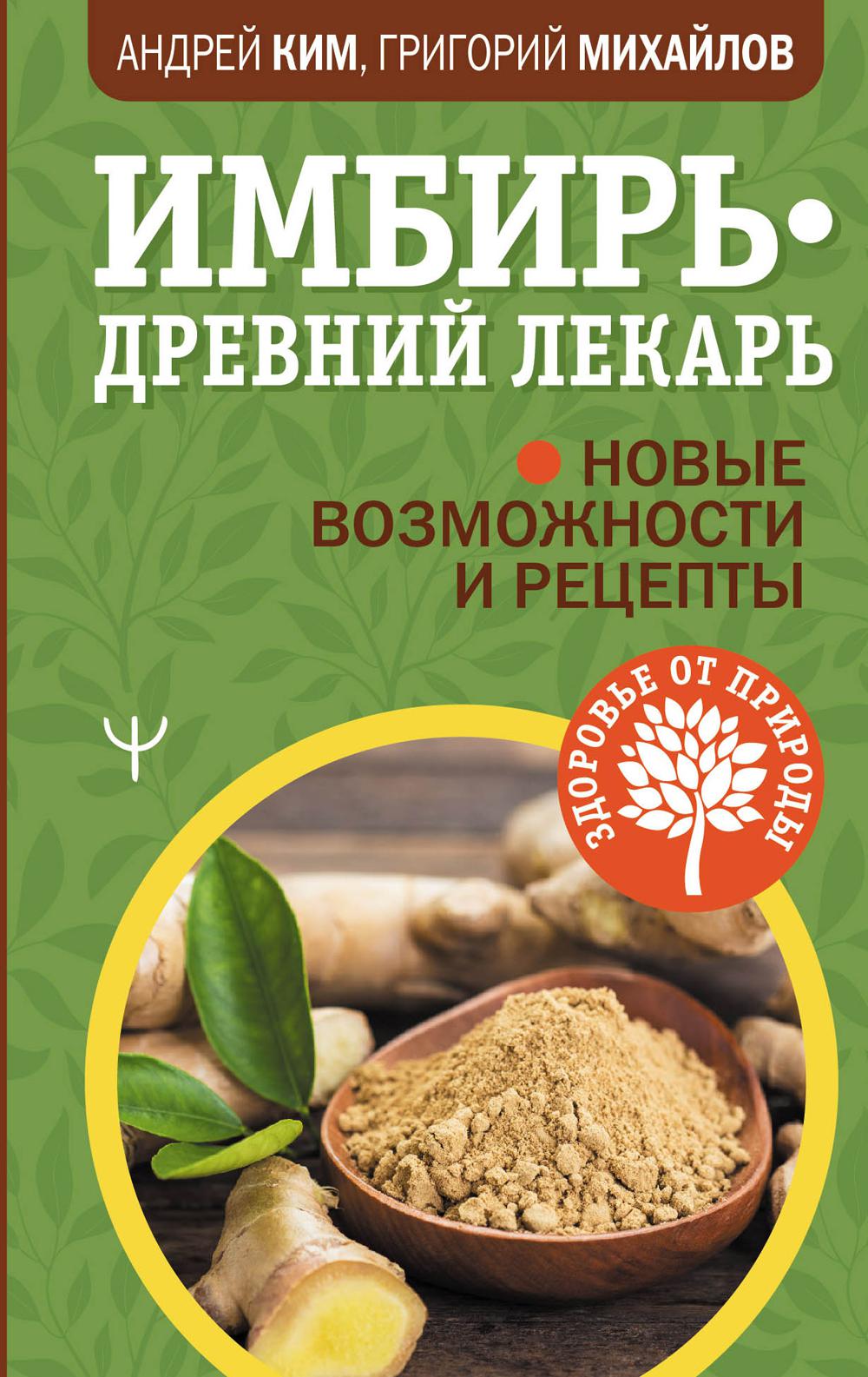

Имбирь - древний лекарь. Новые возможности и рецепты