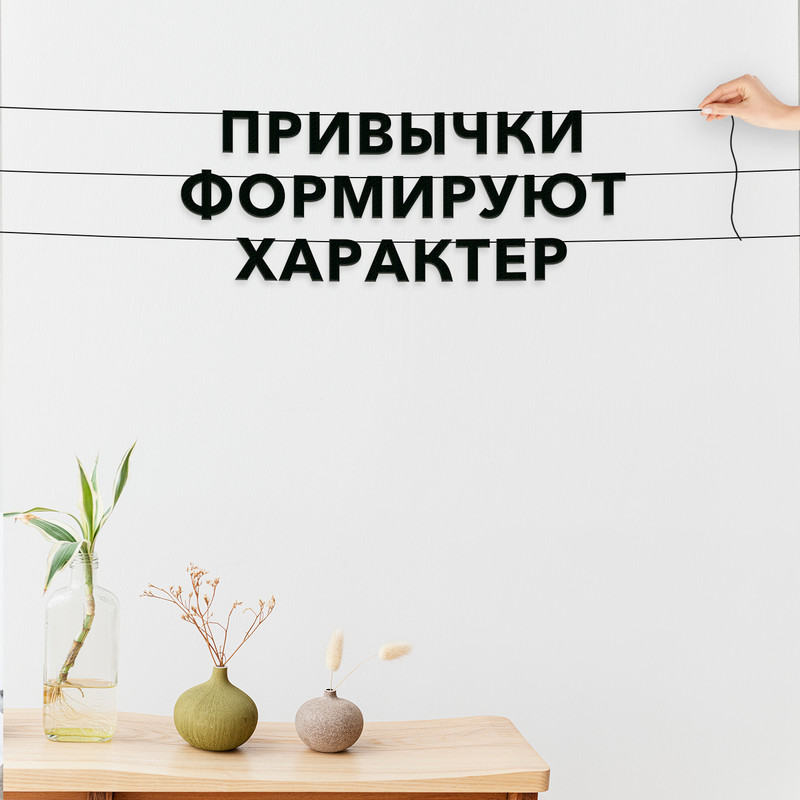 

Гирлянда-растяжка Привычки формируют характер VN223 черная, Черный, Привычки формируют характер