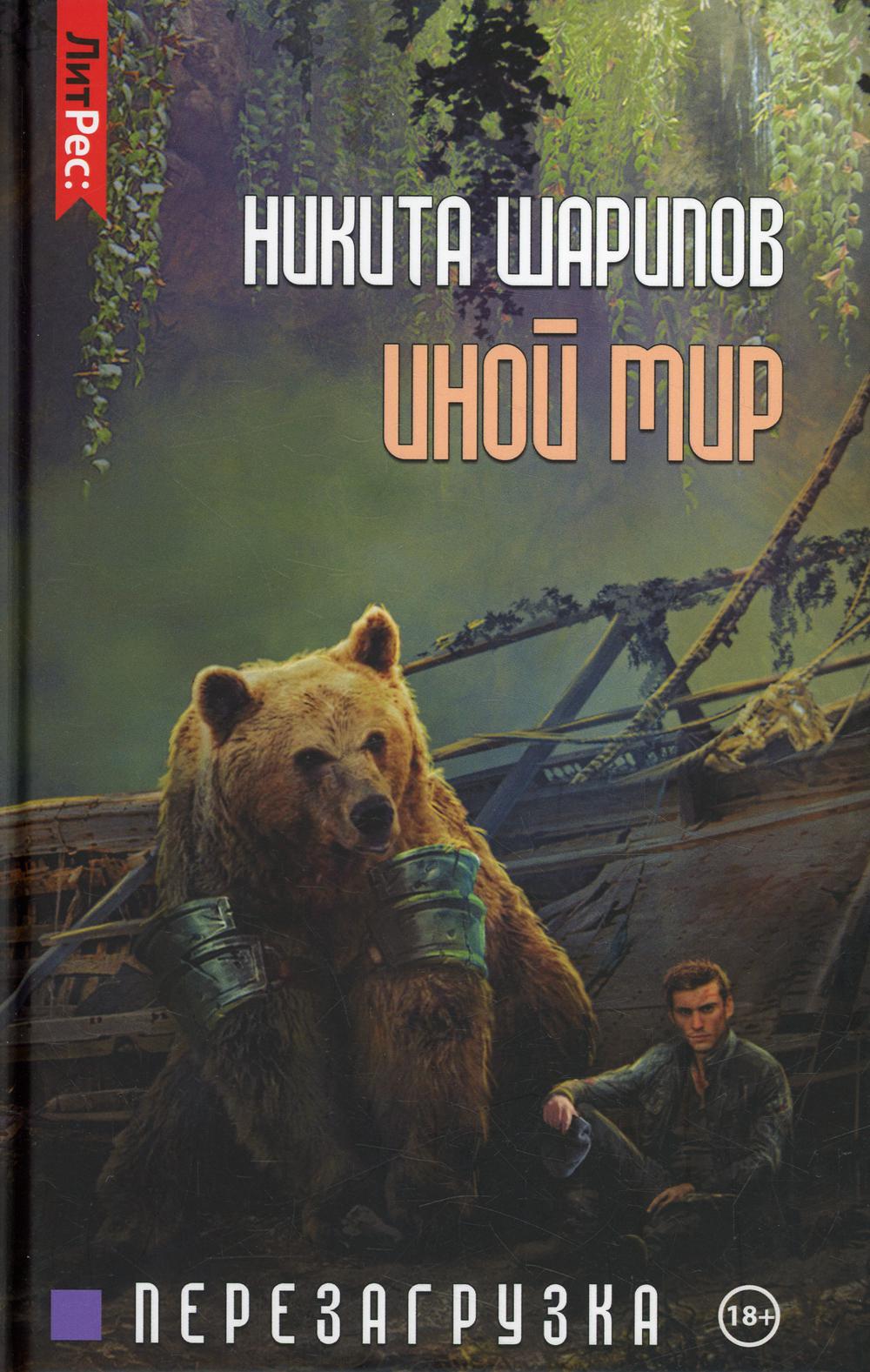 

Иной мир