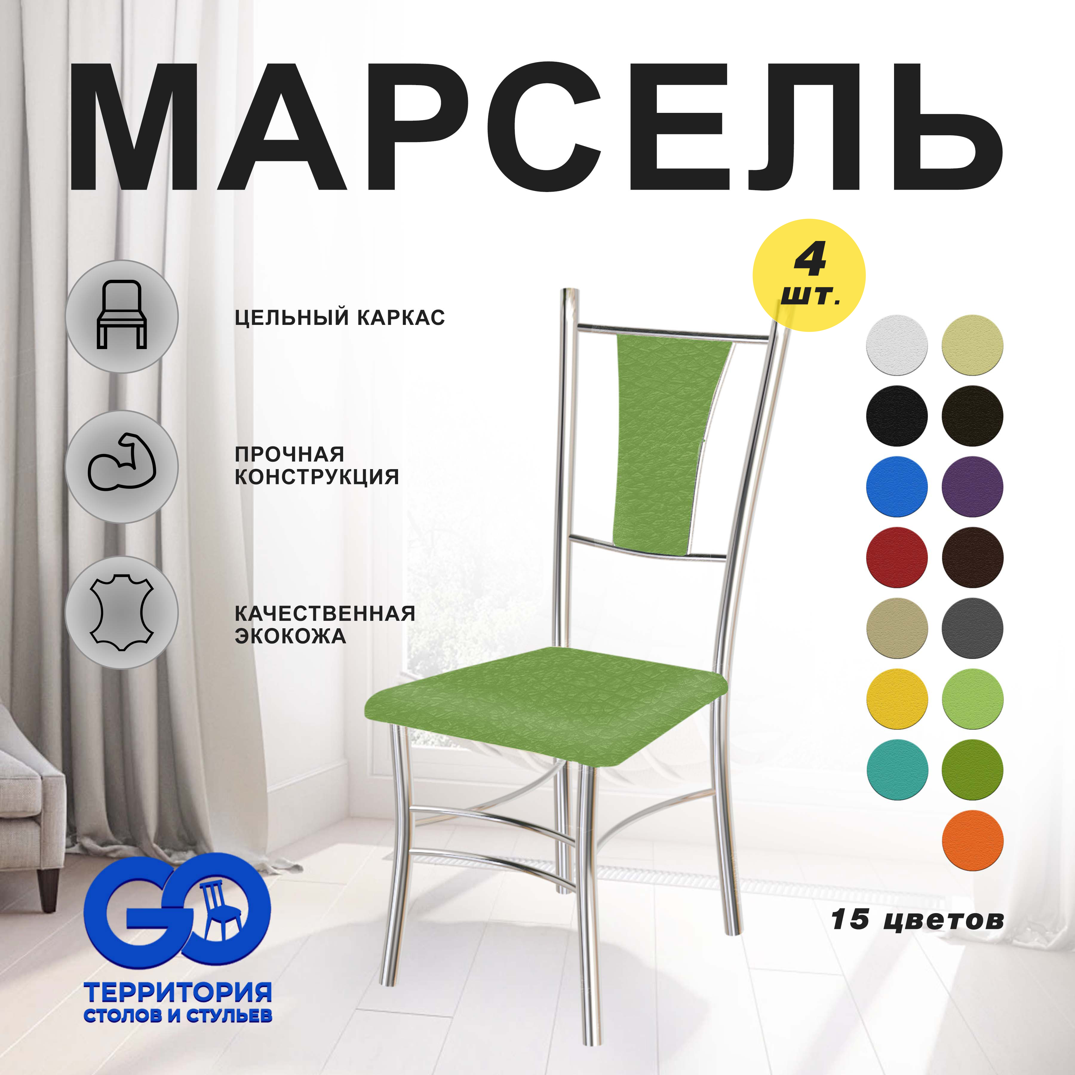 

Стулья для кухни Goterritory Марсель комплект 4 шт зеленый, Марсель хром