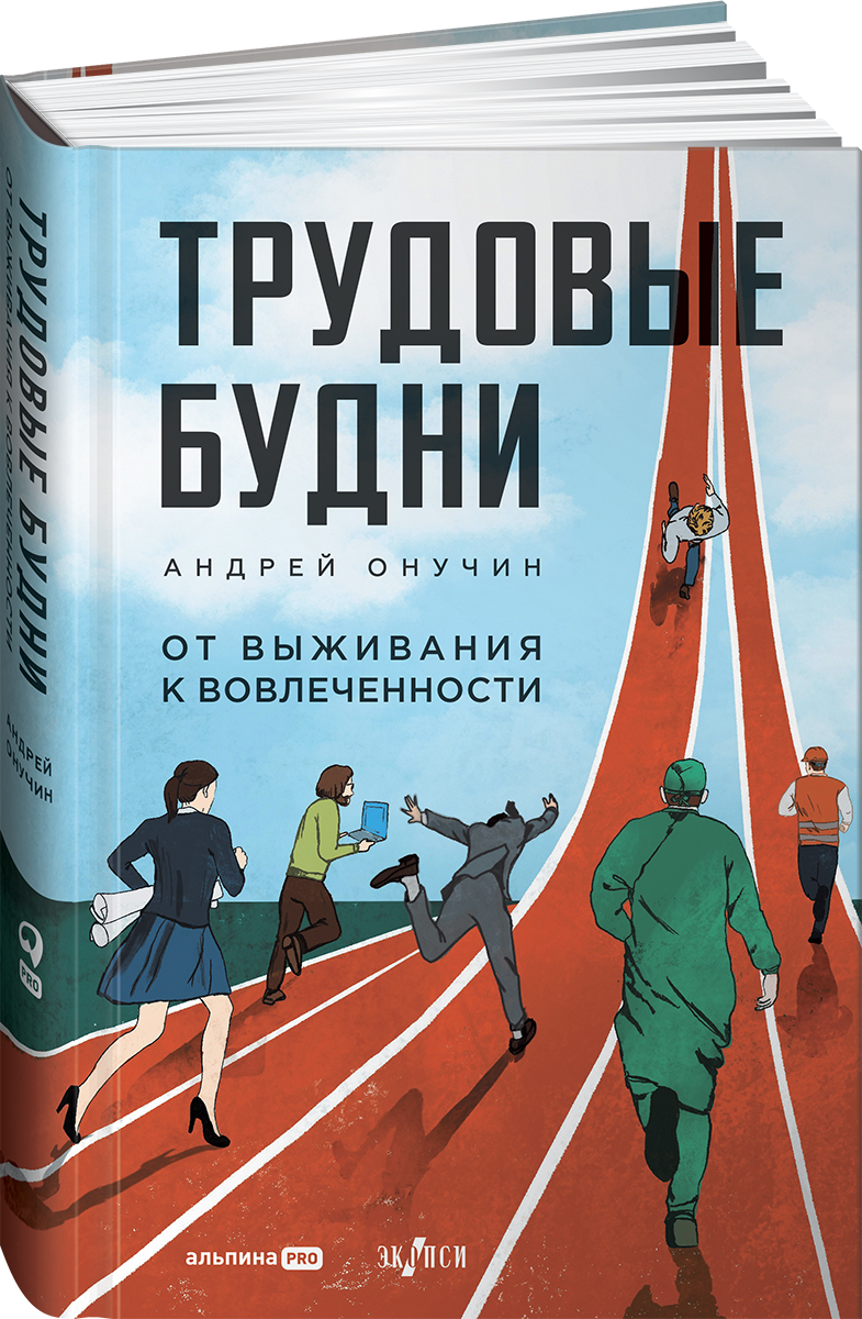 

Трудовые будни. От выживания к вовлеченности