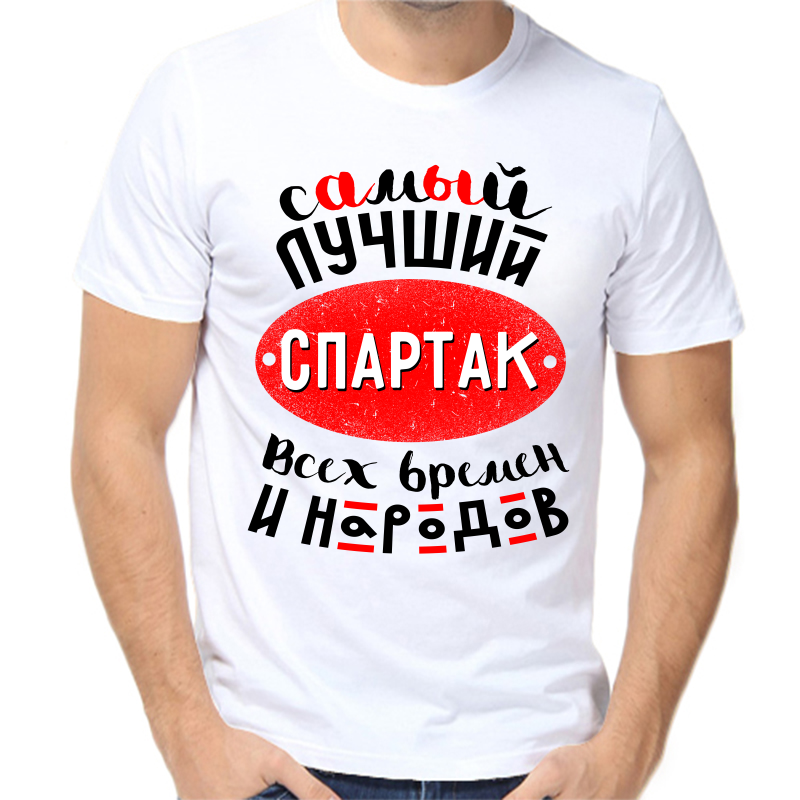 

Футболка мужская белая 48 р-р самый лучший спартак всех времен и народов, Белый, fm_samyy_luchshiy_spartak_vseh_vremen_i_narodov