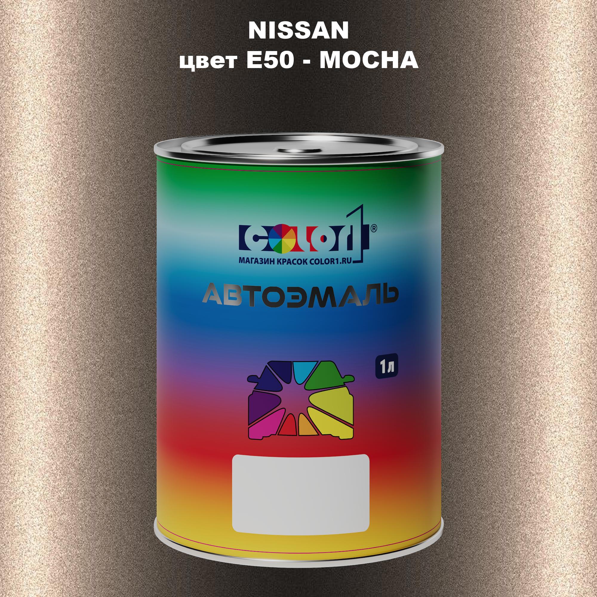 

Автомобильная краска COLOR1 для NISSAN, цвет E50 - MOCHA, Прозрачный