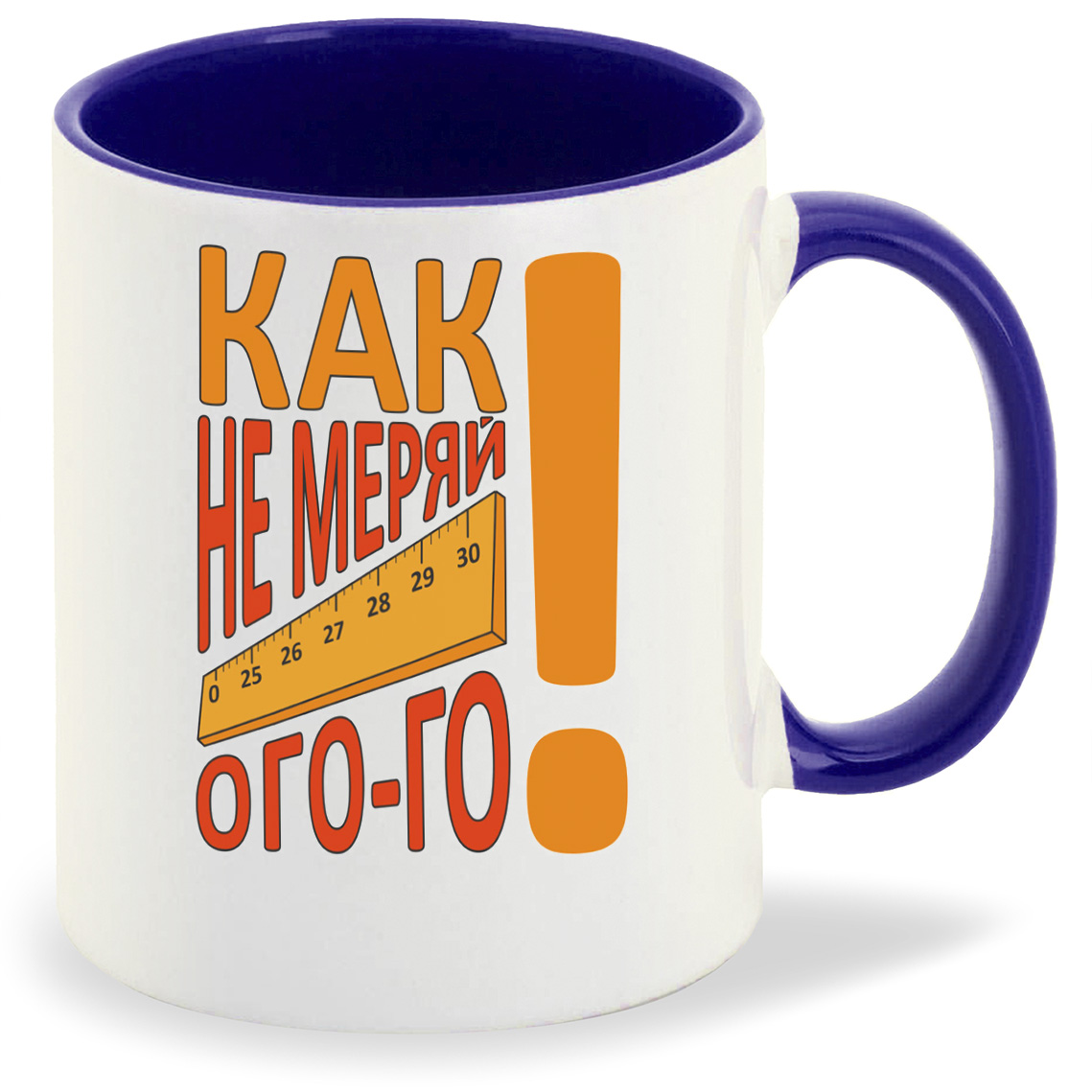 

Кружка CoolPodarok Как не меряй ого-го (Линейка), Как не меряй ого-го (Линейка)