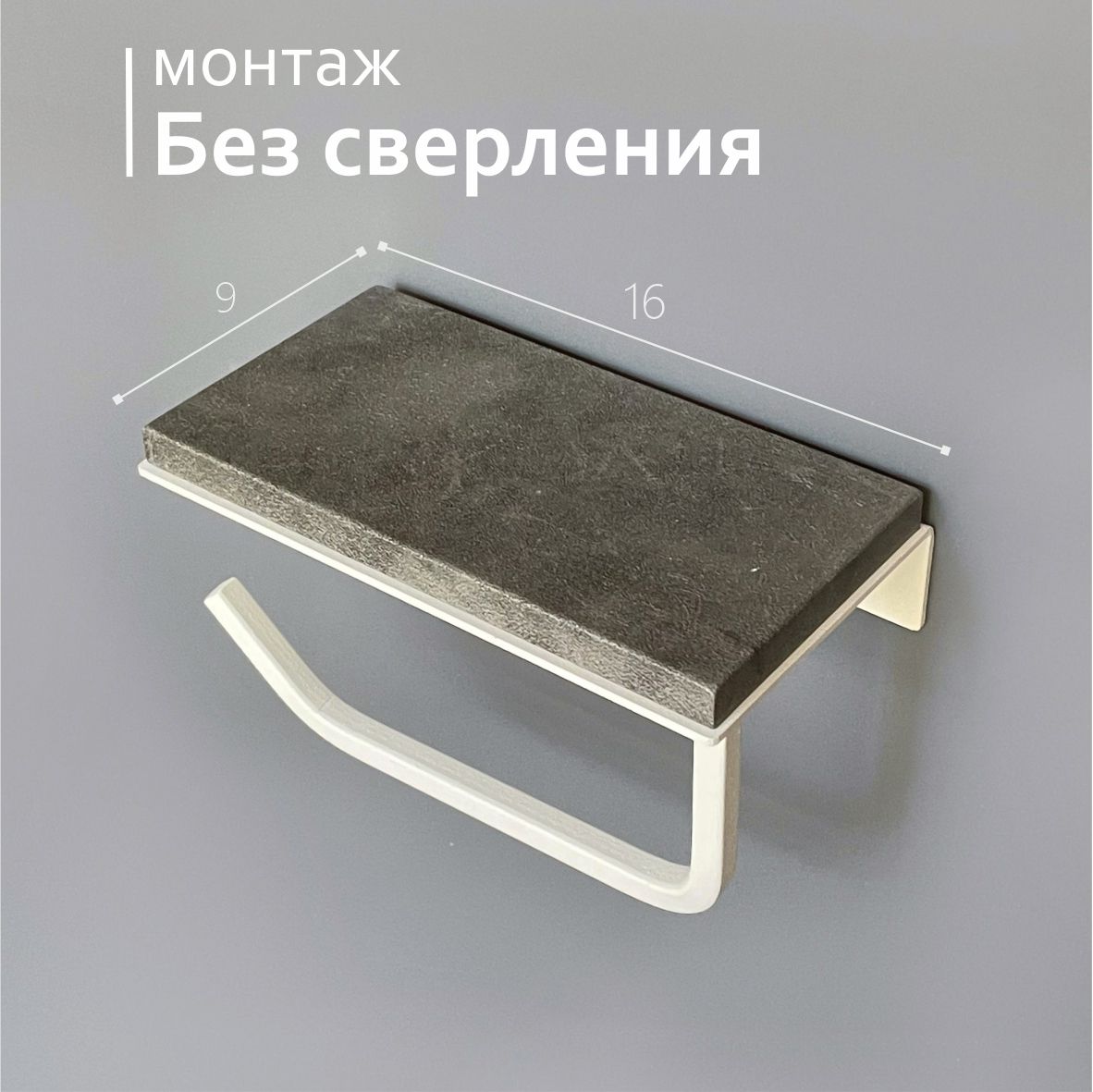 

Держатель для туалетной бумаги Molinardi Creativo Бетон на белом с полочкой П1-БТ.Б, Серый, Molinardi Creativo