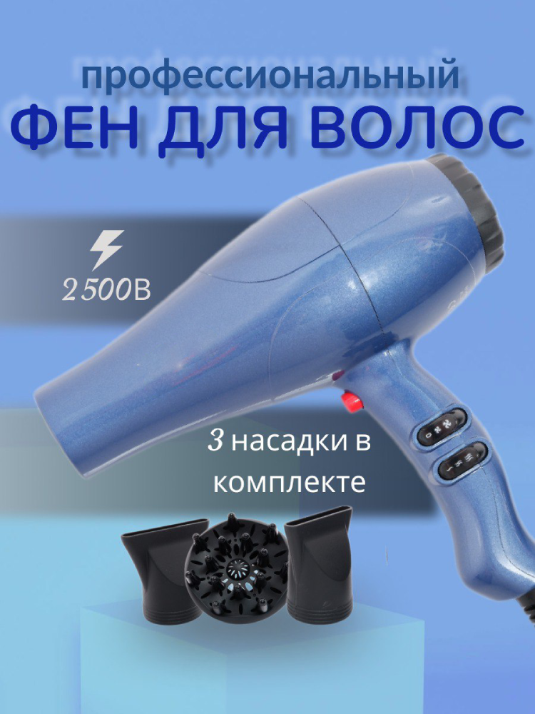 

Фен NoBrand AD-042575 2500 Вт синий, AD-042575