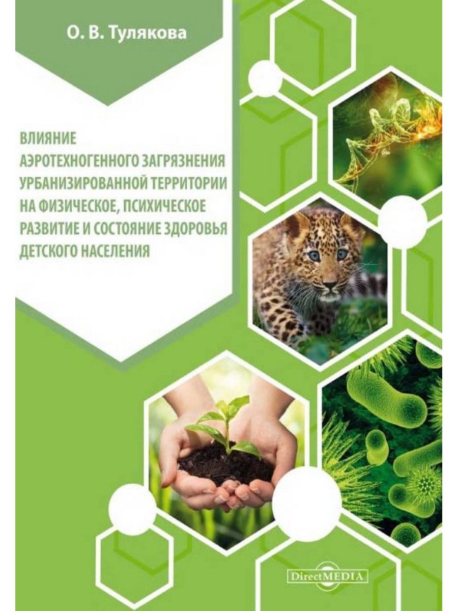 

Влияние аэротехногенного загрязнения урбанизированной территории на физическое