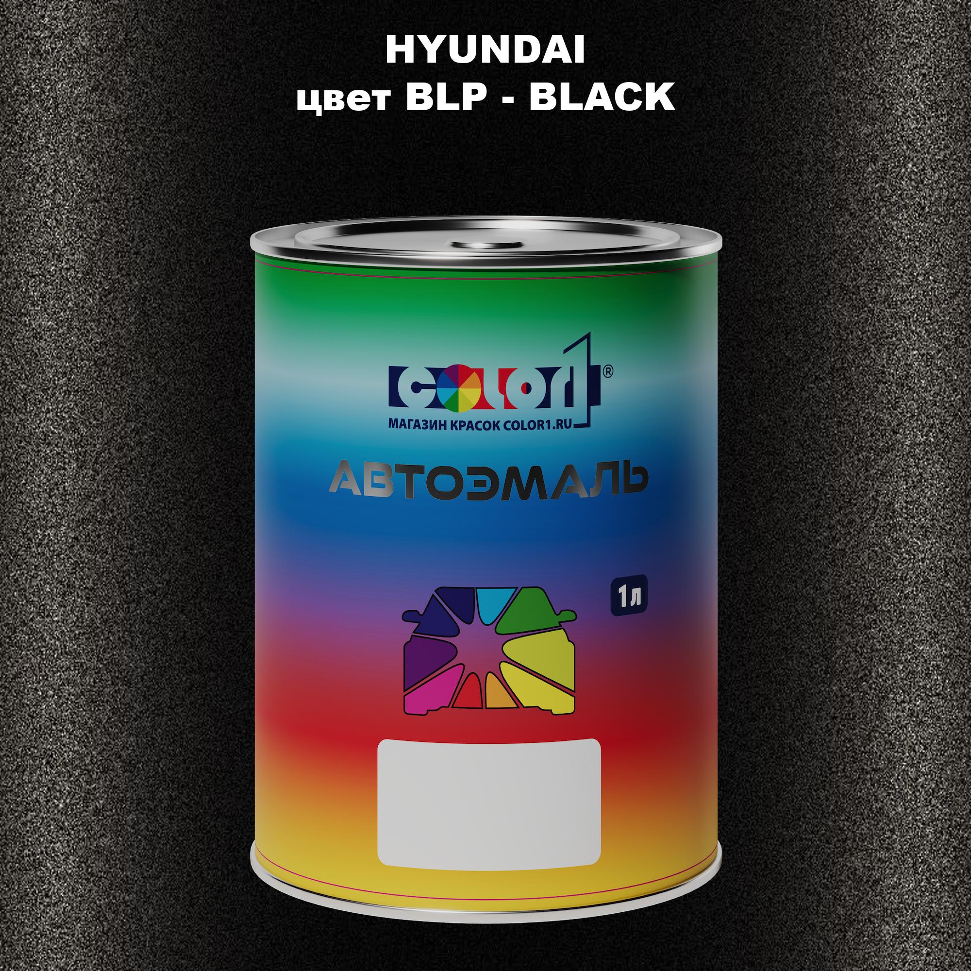 

Автомобильная краска COLOR1 для HYUNDAI, цвет BLP - BLACK, Прозрачный