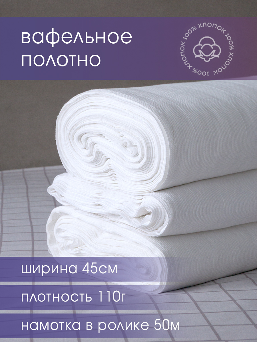 

Вафельное полотно отбеленное GALTEX 45см 110 гр намотка 50 м, Вафельное полотно