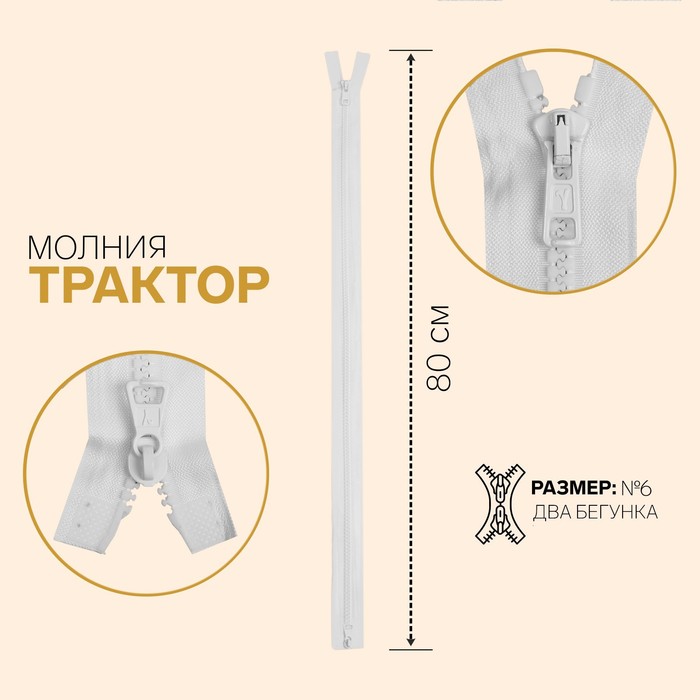 

Молния Трактор, №6, разъёмная, 2 бегунка, 80 см, белый 10 шт