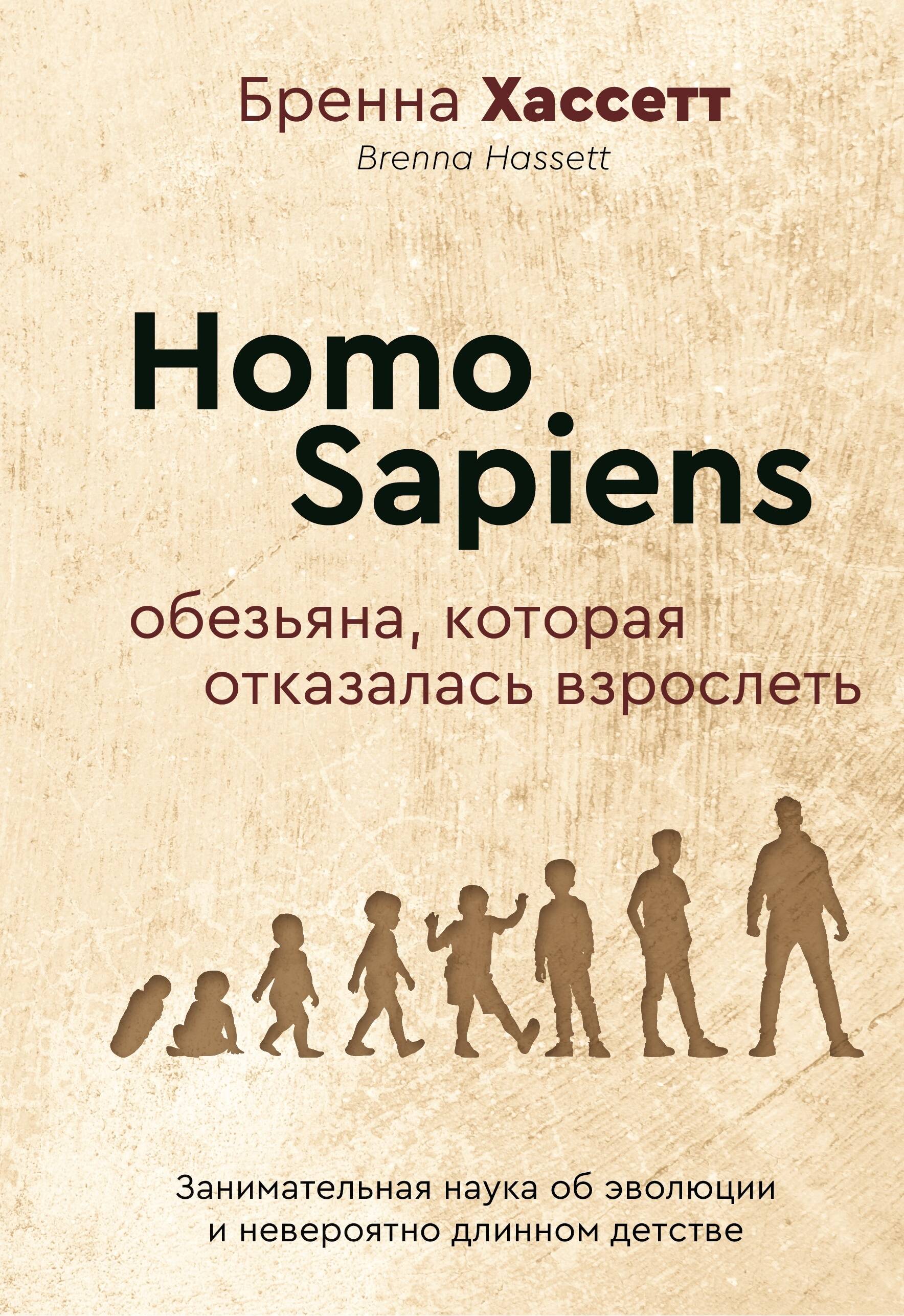 

Homo Sapiens, Хиты научпопа