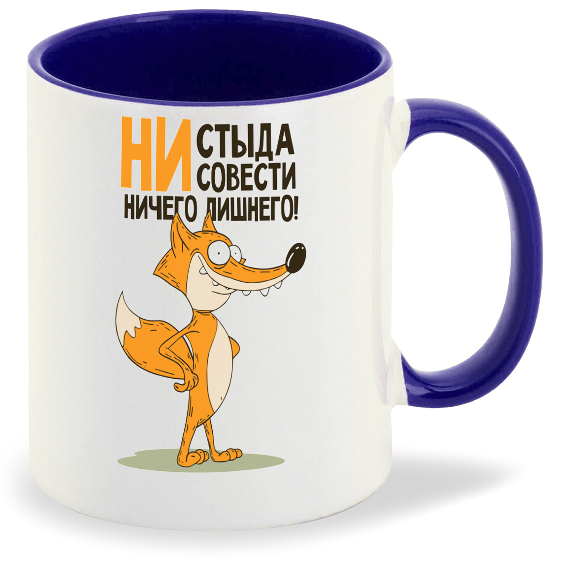 

Кружка CoolPodarok Не стыда не совести ничего лишнего (Лис), Не стыда не совести ничего лишнего (Лис)