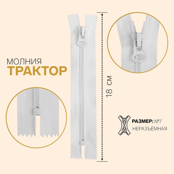 

Молния Трактор, №7, неразъёмная, 18 см, белый 10 шт