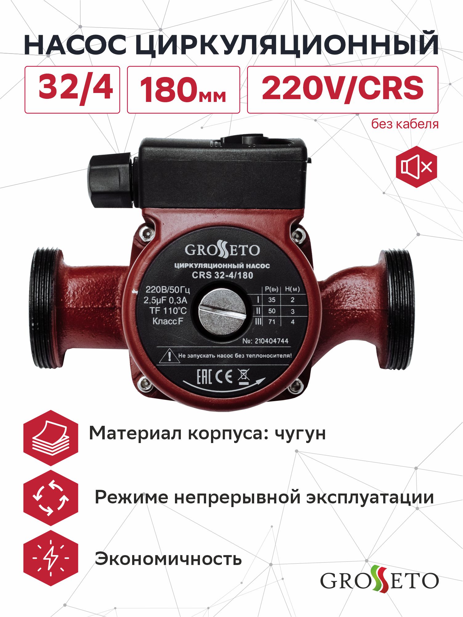 Насос циркуляционный Grosseto 32/4 180мм, 220V/CRS (без кабеля)