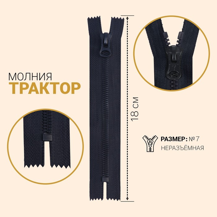 

Молния Трактор, №7, неразъёмная, 18 см, тёмно-синий 10 шт
