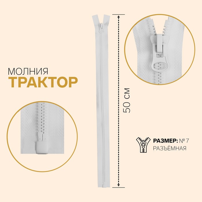 

Молния Трактор, №7, разъёмная, 50 см, белый 10 шт