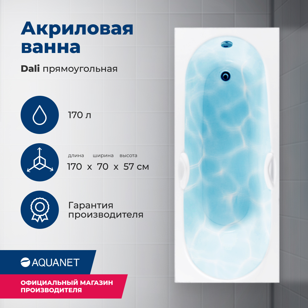 Акриловая ванна Aquanet Dali 170x70 (с каркасом) просекатель для металлического профиля vertextools