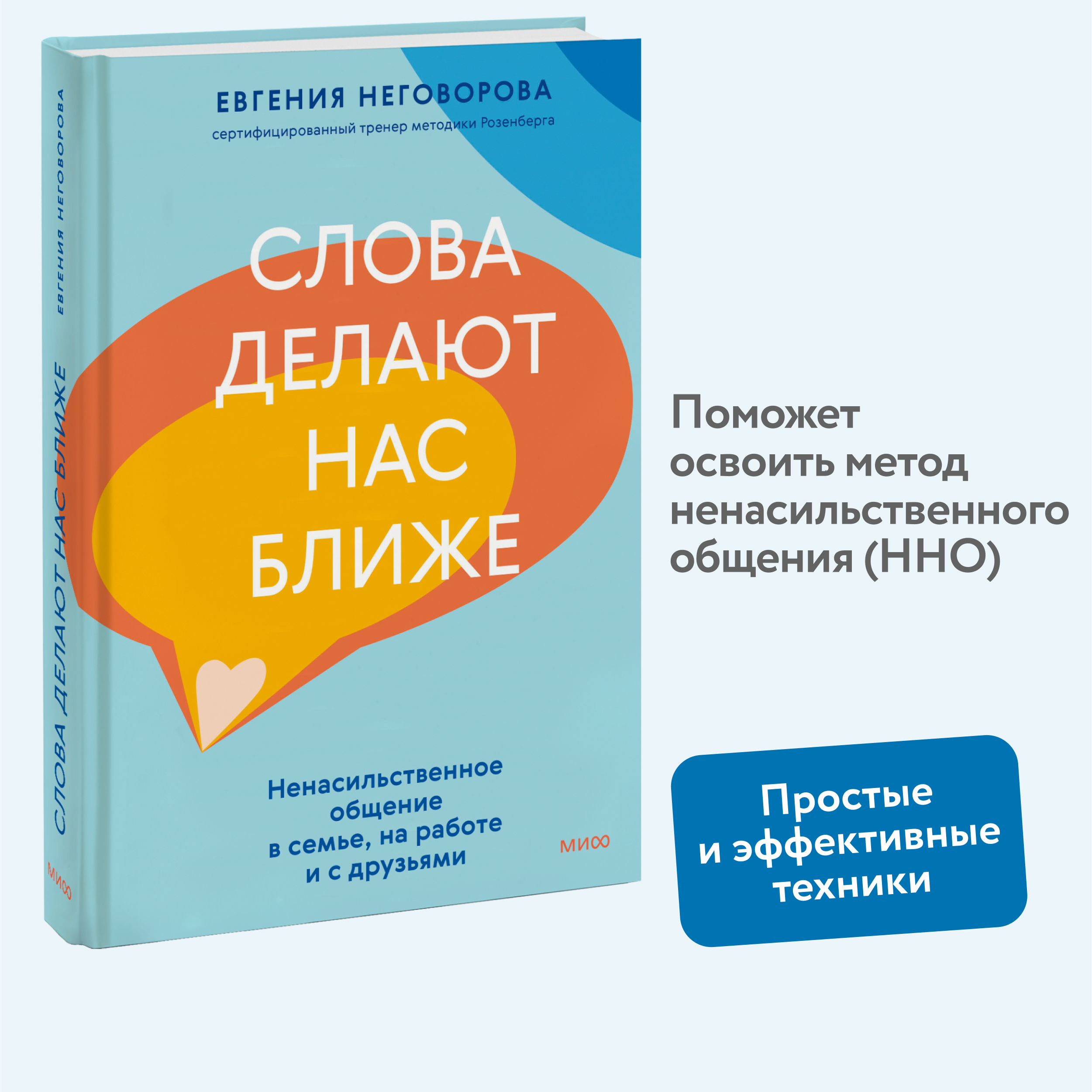 

Слова делают нас ближе Ненасильственное общение в семье, на работе и с друзьями