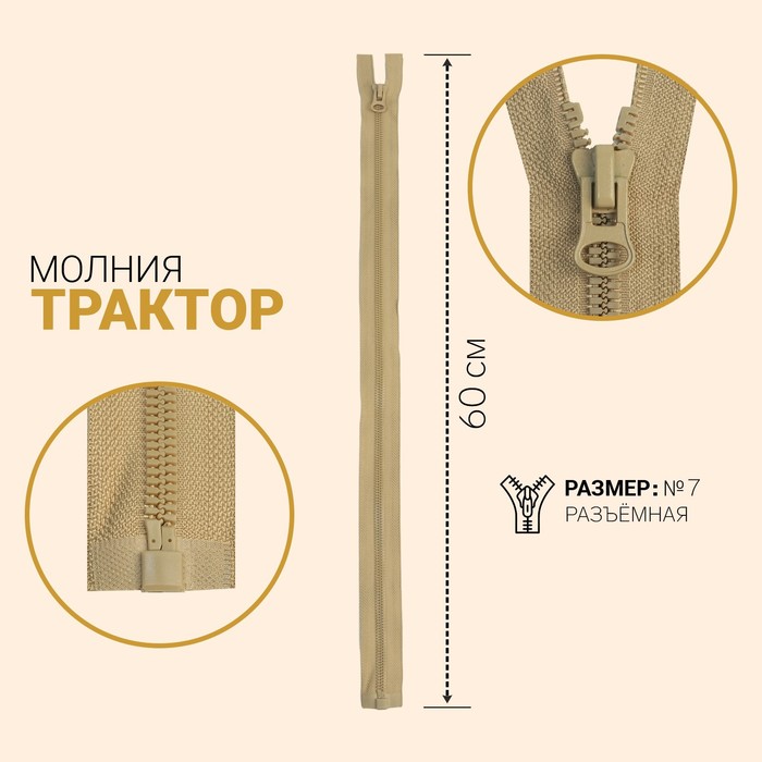 

Молния Трактор, №7, разъёмная, 60 см, светло-бежевый 10 шт