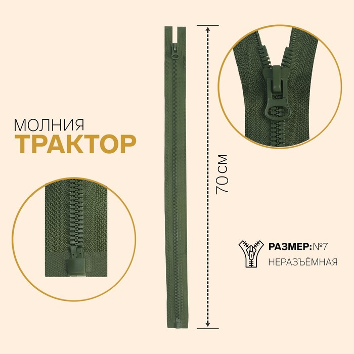 

Молния Трактор, №7, неразъёмная, 70 см, хаки 10 шт