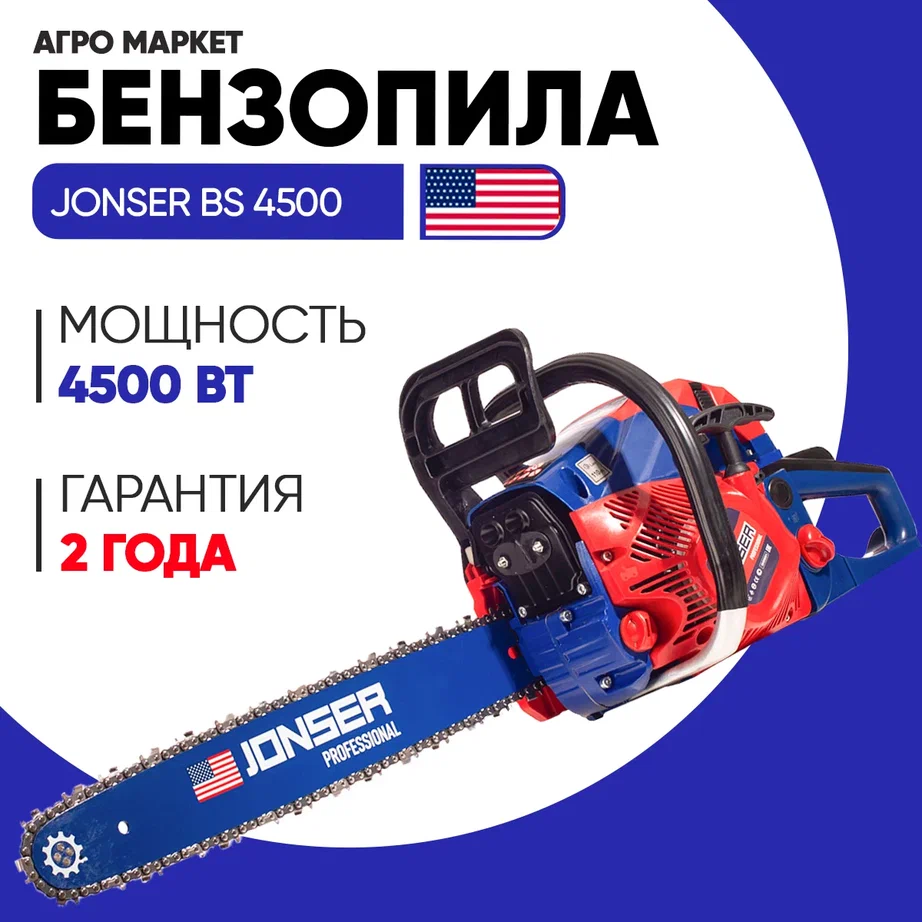 Бензиновая цепная пила Jonser  BS-4500 4.7 л.с. 45см