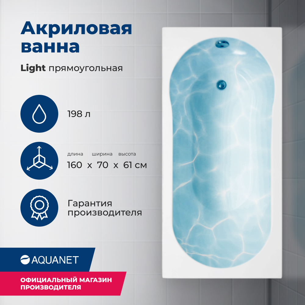 Акриловая ванна Aquanet Light 160x70 (с каркасом) акриловая ванна aquanet light 150x70 с экраном с каркасом 00243869 00243512