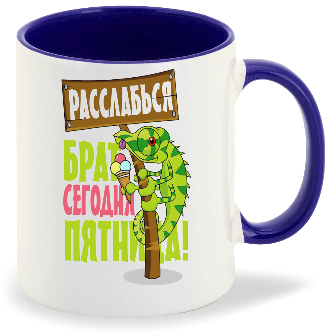 

Кружка CoolPodarok Расслабься брат сегодня пятница (Игуана), Расслабься брат сегодня пятница (Игуана)