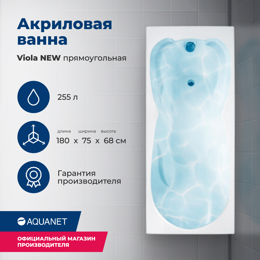 

Акриловая ванна Aquanet Viola NEW 180x75 (с каркасом), Белый