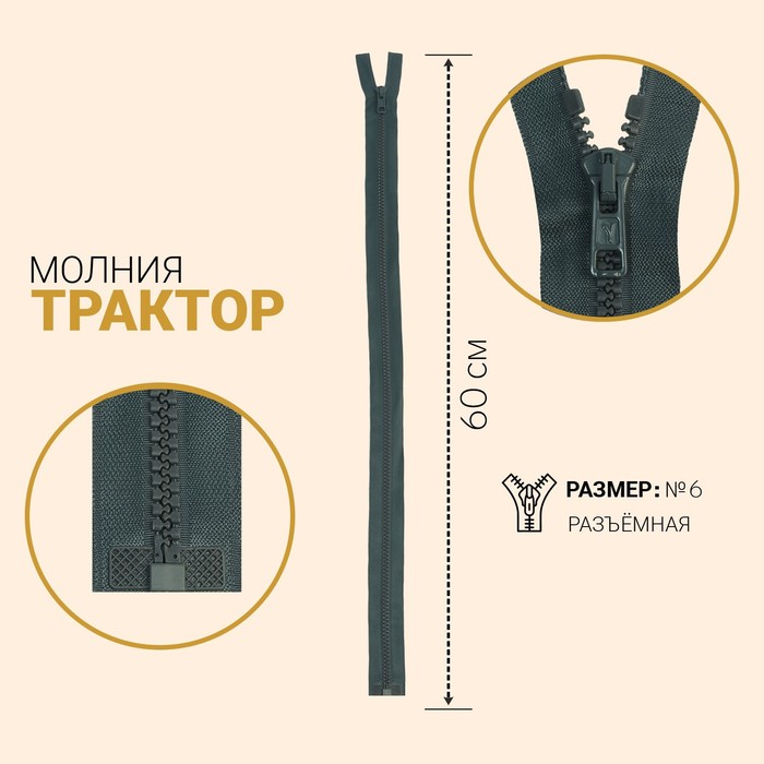 

Молния Трактор, №6, разъёмная, 60 см, тёмно-серый 10 шт