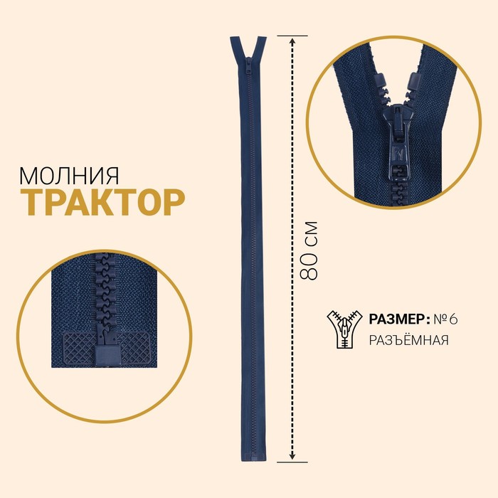 

Молния Трактор, №6, разъёмная, 80 см, синий 10 шт