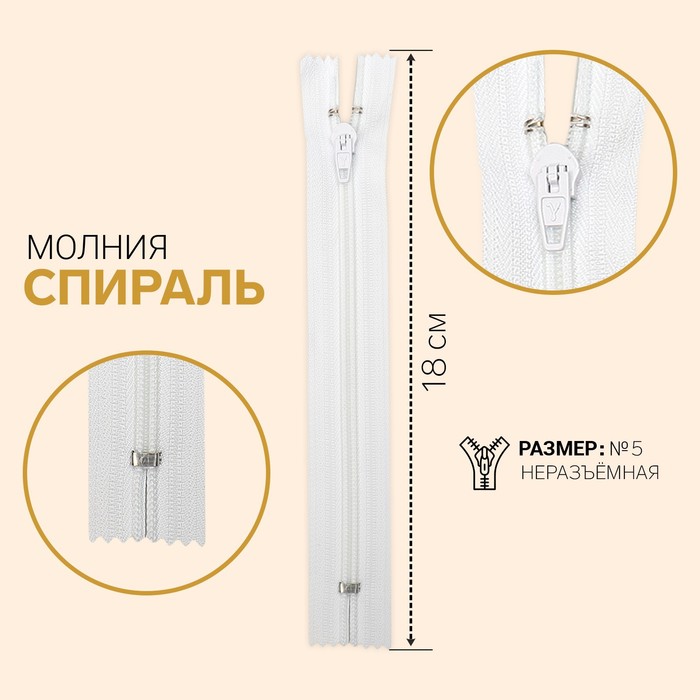 

Молния Спираль, №5, неразъёмная, 18 см, белый 10 шт
