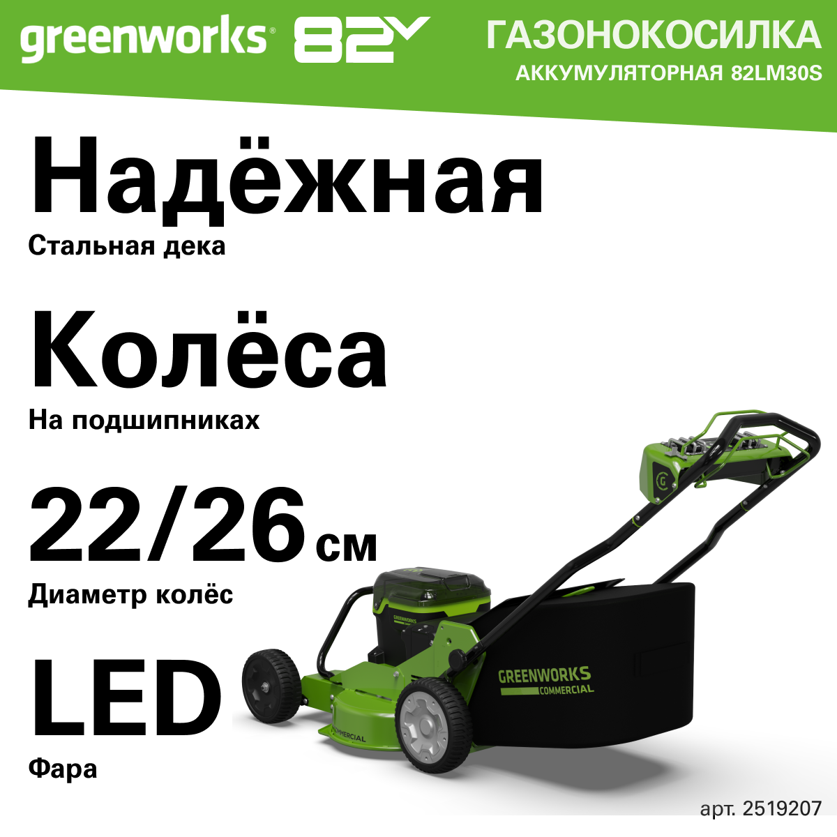 Газонокосилка аккумуляторная Greenworks Арт. 2519207, 82V, 76см, без АКБ и ЗУ