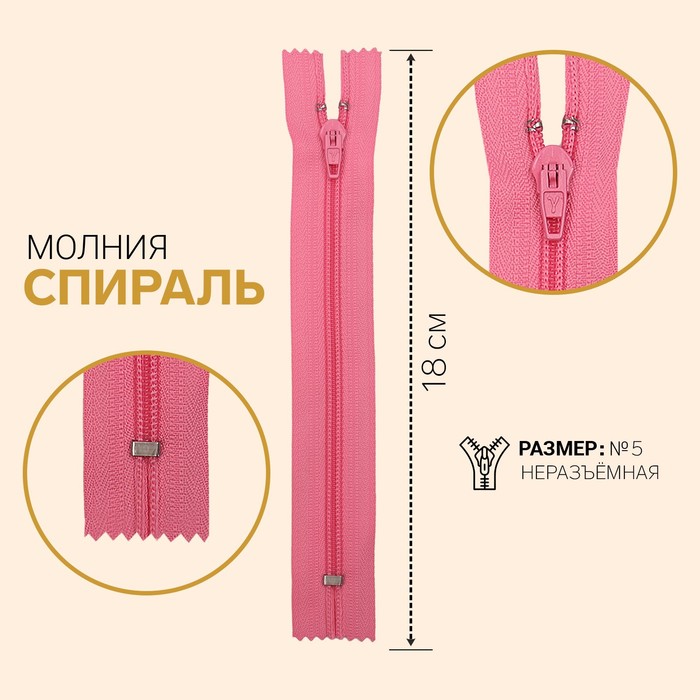 

Молния Спираль, №5, неразъёмная, 18 см, ярко-розовый 10 шт