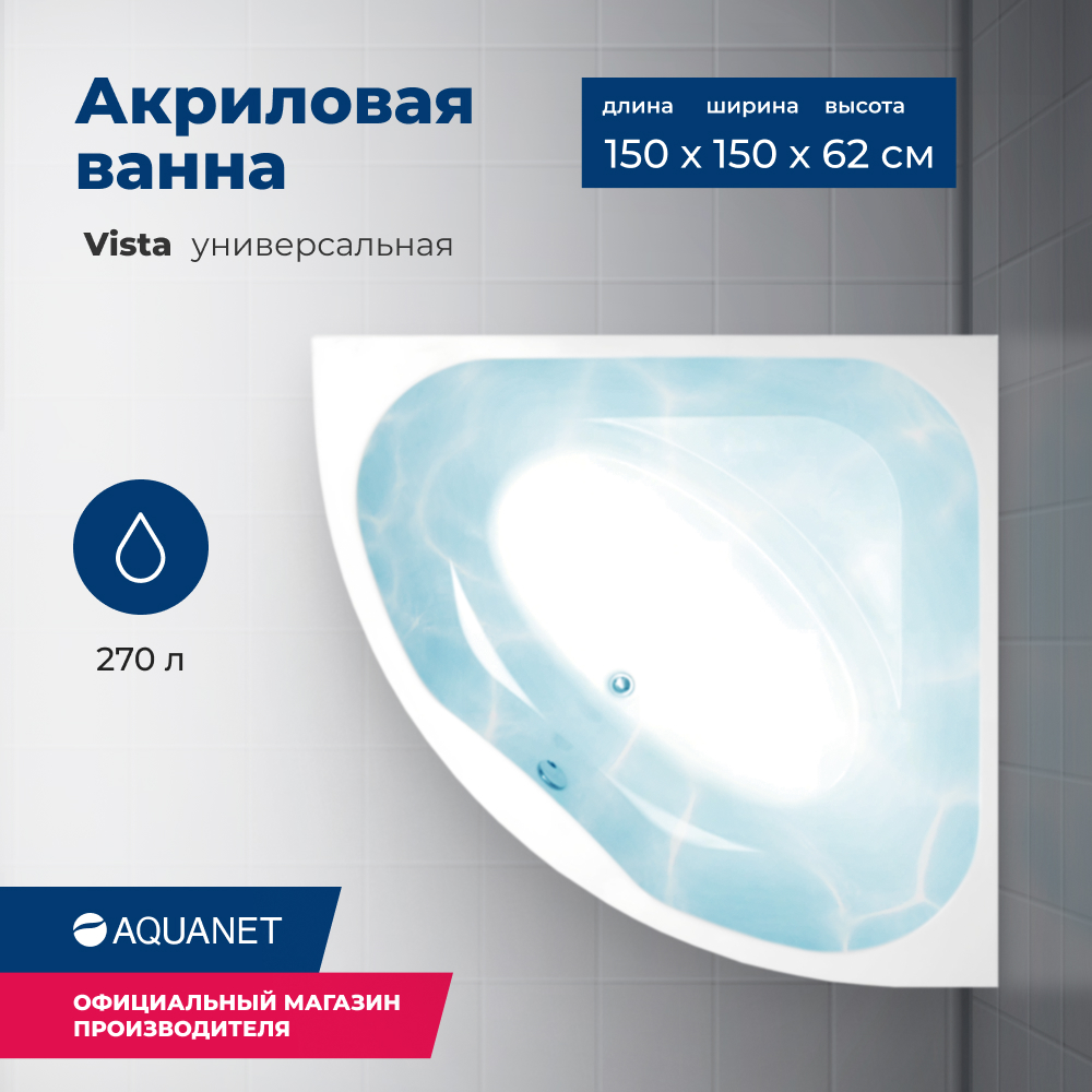 

Акриловая ванна Aquanet Vista 150x150 (с каркасом), Белый