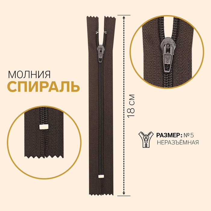 

Молния Спираль, №5, неразъёмная, 18 см, тёмно-коричневый 10 шт