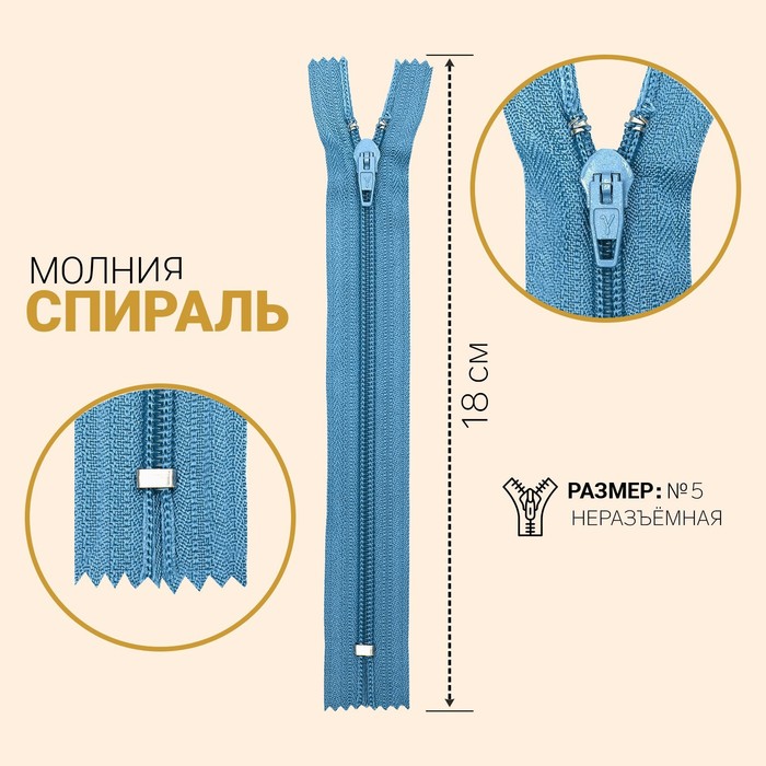 

Молния Спираль, №5, неразъёмная, 18 см, голубой 10 шт