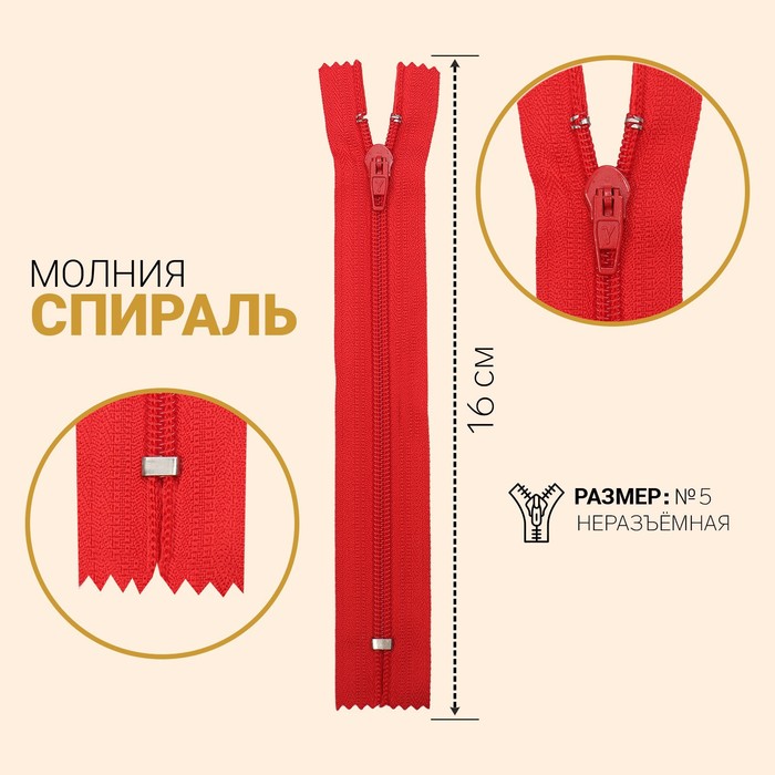 

Молния Спираль, №4, неразъёмная, 16 см, красный 10 шт