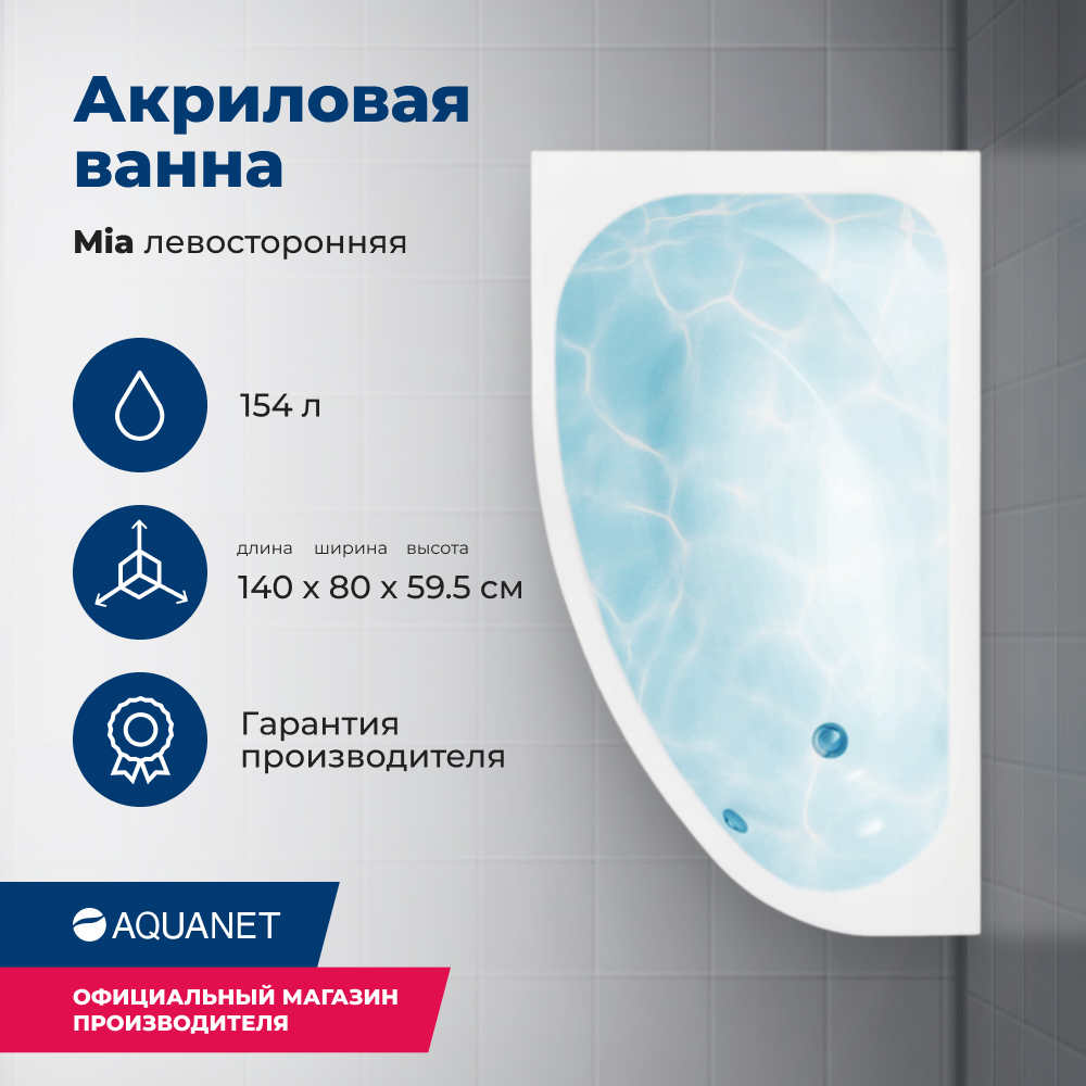 

Акриловая ванна Aquanet Mia 140x80 L (с каркасом), Белый, Mia_140x80_Frame